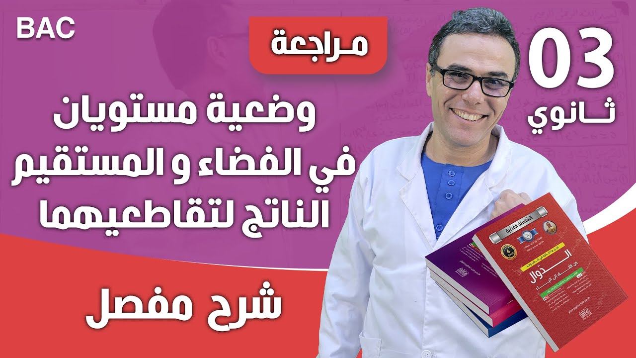 وضعية مستويان في الفضاء و المستقيم الناتج لتقاطعيهما