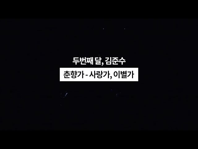두번째달, 김준수 - 190511_수원 SK아트리움 [춘향가 - 사랑가, 이별가] Live Video / 국악콘서트 class=