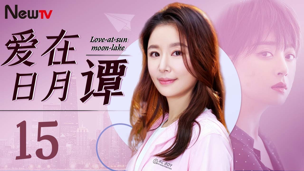 【经典爱情剧 ENG SUB】爱在日月潭 Love at sun moon lake 15丨林心如、蒋欣双美女同框 上演跨越海峡两岸的挚爱抉择 ...