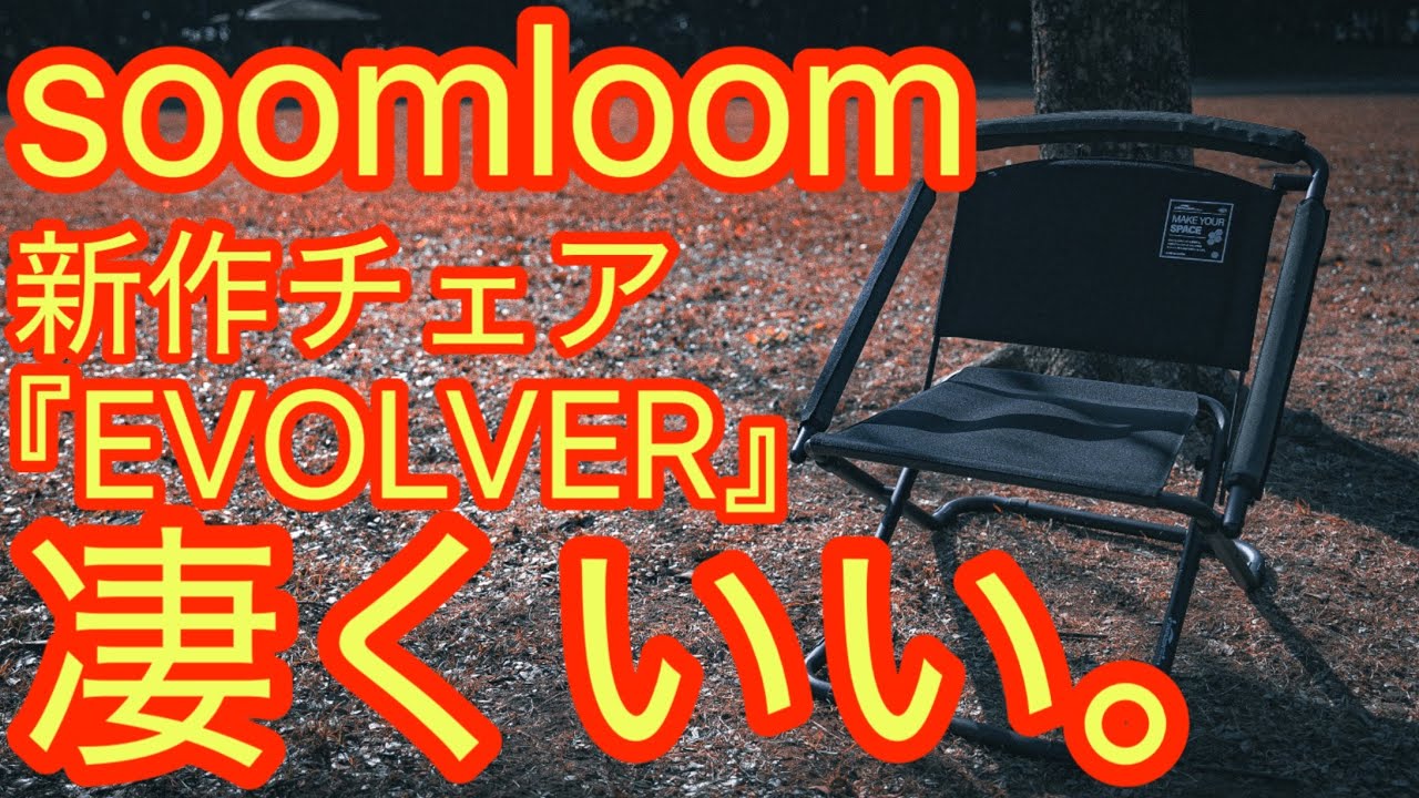 Soomloom 2WAYチェア EVOLVER 公式]SOOMLOOM official shop / Soomloom 2WAYチェア EVOLVER ハイ