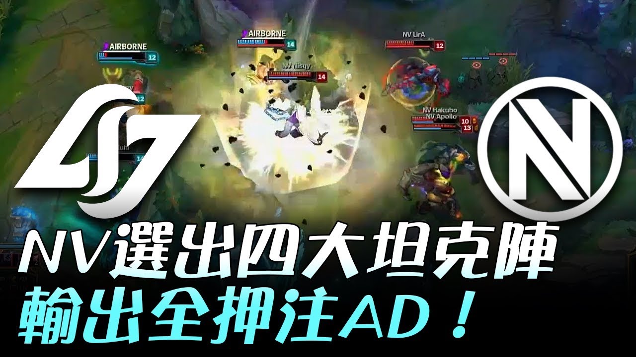 CLG vs NV NV選出四大坦克陣 輸出全押注AD！Game4 | 2017 NA LCS夏季季後賽 精華 Highlights