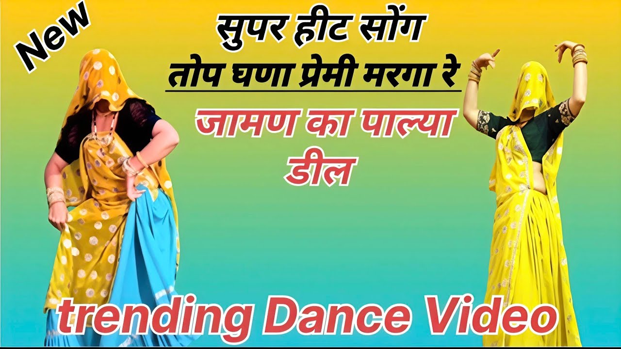 New Song _ तोप घणा प्रेमी मरगा रे//जामण का पाल्या डील/meenawati trending Song/Viral Meena Dance 