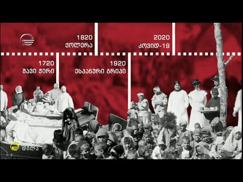 პანდემიების ისტორია საქართველოში