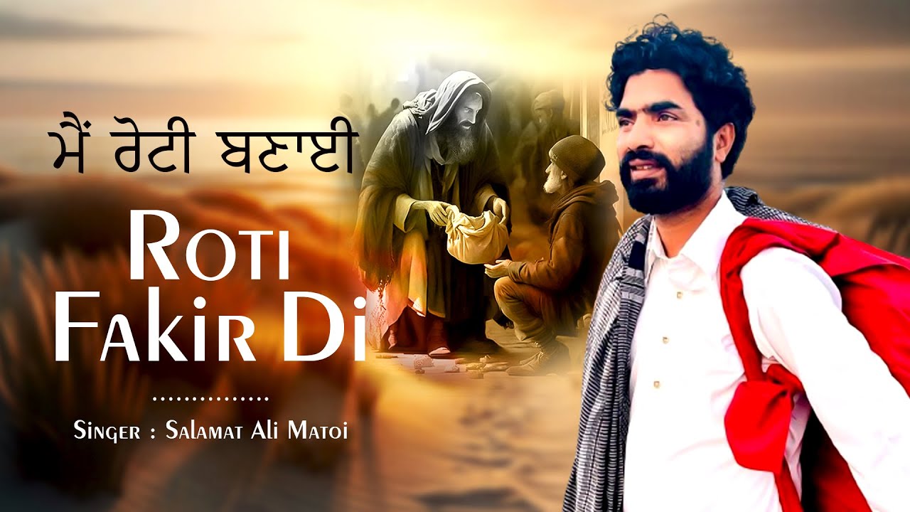 ਭਿਖਾਰੀ ਨੂੰ ਰੋਟੀ ਦਿੱਤੀ Roti Fakir Di -रोटी फकीर दी - Salamat Ali Matoi,- Punjabi Sad Songs 2024