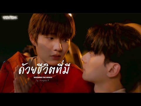 ด้วยชีวิต....ที่มี #เขมจิราต้องรอด | ภรัณเขมจิรา
