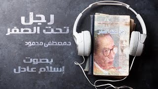 رجل تحت الصفر  | روايات صوتية |  د مصطفى محمود