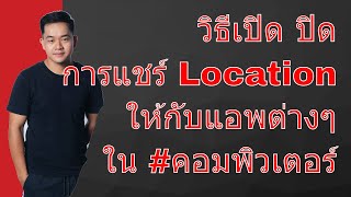 วิธีเปิด ปิด การแชร์ Location ให้กับแอพต่างๆ ใน #คอมพิวเตอร์ screenshot 2