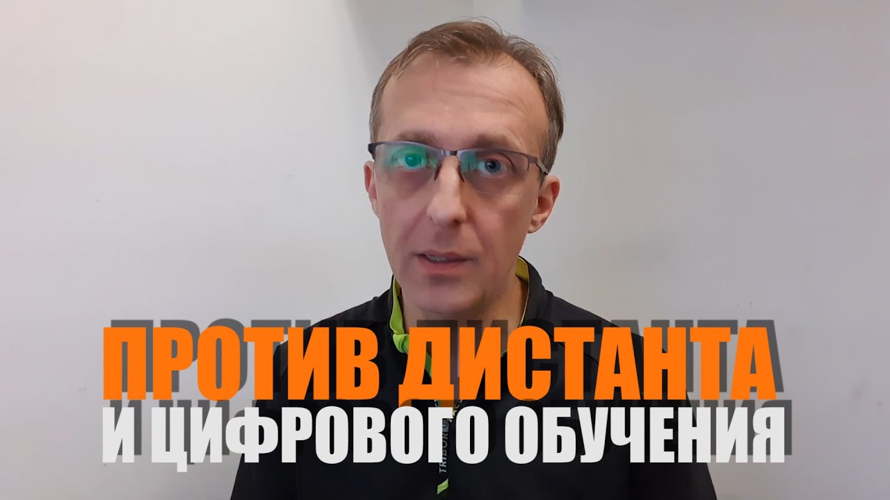 ПРОТИВ ДИСТАНЦИОННОГО ОБУЧЕНИЯ - краткое обоснование