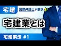 【宅建】もう独学はさせない!至高の解説講義。宅建業法 第1回:宅建業とは(T-01)