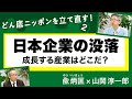 製造業より医療介護～雇用と富を生み出す産業【兪炳匡のどん底ニッポンを立て直す！】②　20211023