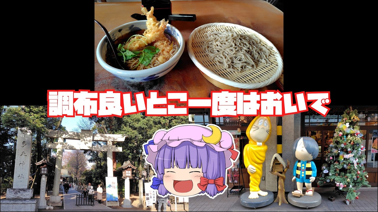 【鉄道旅ゆっくり実況】調布良いとこ一度はおいで【玉吉先生】