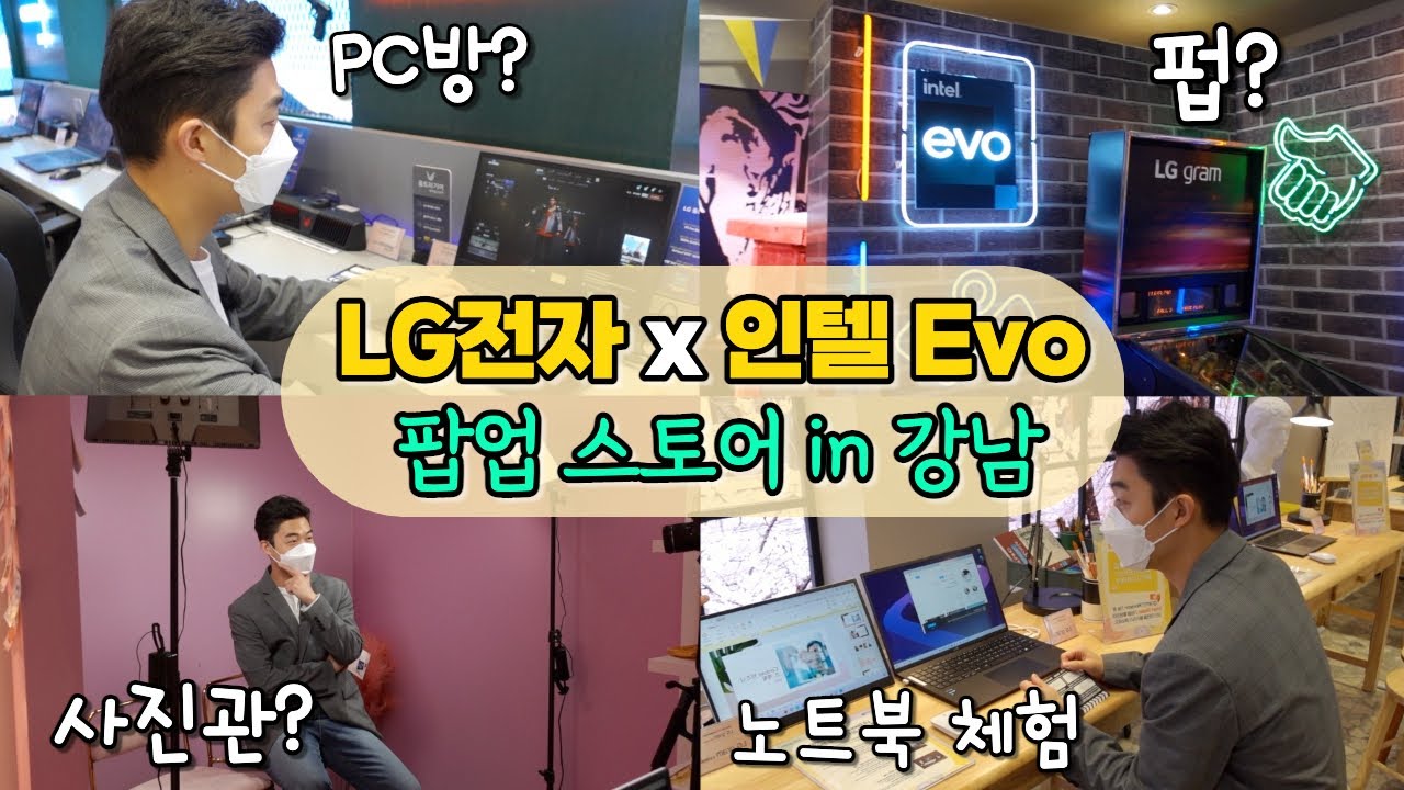 22년 LG gram x 인텔 Evo 새로운 노트북을 만나 볼 수 있는 팝업 스토어!!꼭 가보세요! (feat. 일상비일상의틈)