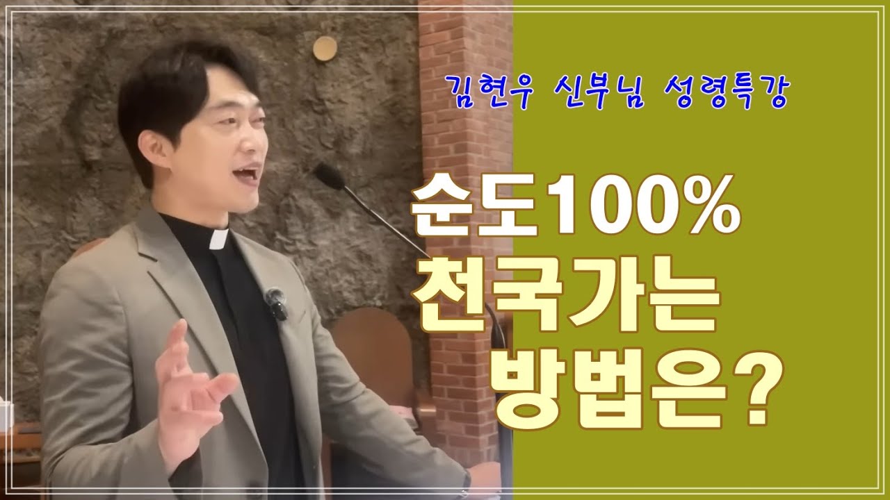 [김현우 신부님 성령특강] 순도 100% 천국가는 방법은?