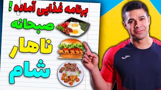 چطور برای خودمون یک برنامه غذایی بسازیم؟ screenshot 1