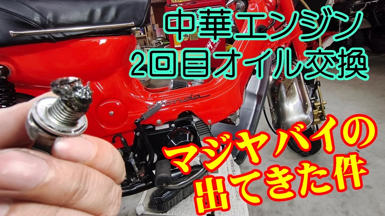 中華シャリーにつんでる中華エンジン、2回目のオイル交換したら、マジ