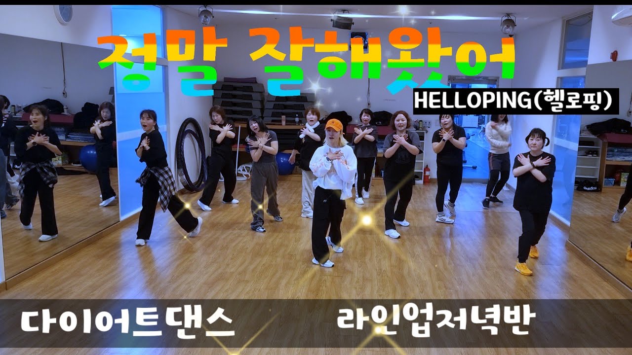 정말 잘해왔어 - HELLOPING(헬로핑) /다이어트댄스/라인업저녁반/댄스댄스퀸.쏭쏭