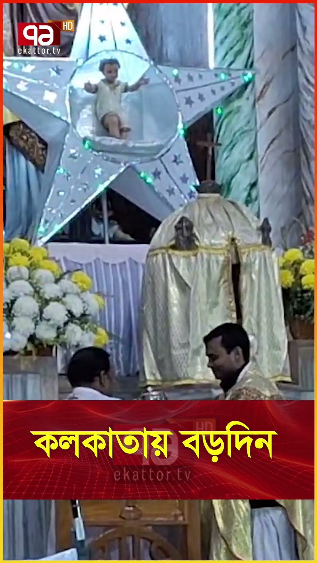 কলকাতায় বড়দিন