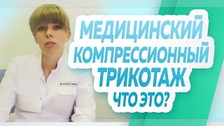 видео Что такое компрессионный трикотаж