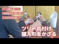 ツリーをチャチャっと片付け/雛人形を1人で飾る