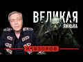 Принудительная линька — кто будет делить власть в россии #невзоров