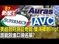 美超微財測效應「從奇鋐、雙鴻擴散ing」？誰能放進「口袋名單」？-【57新聞王 精華篇】20240130-1