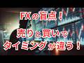 FXは売りと買いでタイミングが変わる？その理由は？