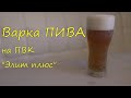 Варка ПИВА на ПВК "Элит плюс" от "ДомПерегон"