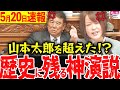 【5/20超速報】ヤジが吹き荒れる大荒れ国会でも新人議員のやはた愛の演説が凄すぎた!!まるで山本太郎のような神ががった12分間【れいわ 山本太郎 国会 】