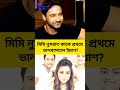 মিমি নাকি নুসরাত প্রথম কার প্রেমে পড়েছিল ইয়াস? #NusratJahan #mimichakraborty #yashdasgupta #love