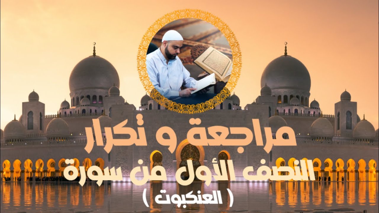 مراجعة وتكرار النصف الأول من سورة العنكبوت عزالدين الزرقاطي قناة دروس دينية