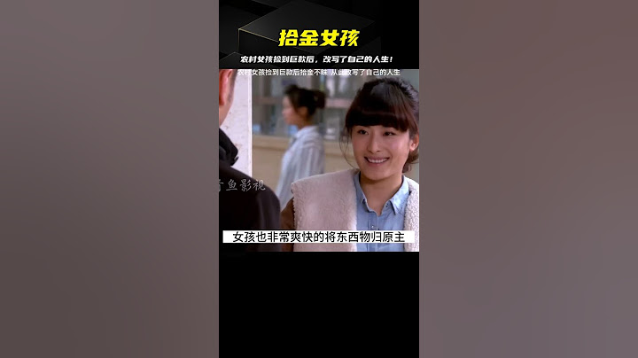 影視：農村女孩撿到巨款后拾金不昧，從此改寫了自己的人生 #电影 #电影解说 #影视 #影视解说 #剧情