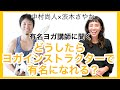 【ヨガ対談 中村尚人×渋木さやか】どうしたらヨガインストラクターで有名になれる？