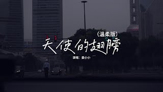 姜小小 - 天使的翅膀（溫柔版）『若生命只到這裡 從此沒有我，我會找個天使替我去愛你。』『動態歌詞MV】