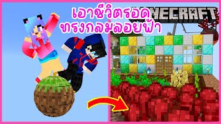 MineCraft มายคราฟเอาชีวิตรอดบน one block ทรงกลมลอยฟ้า