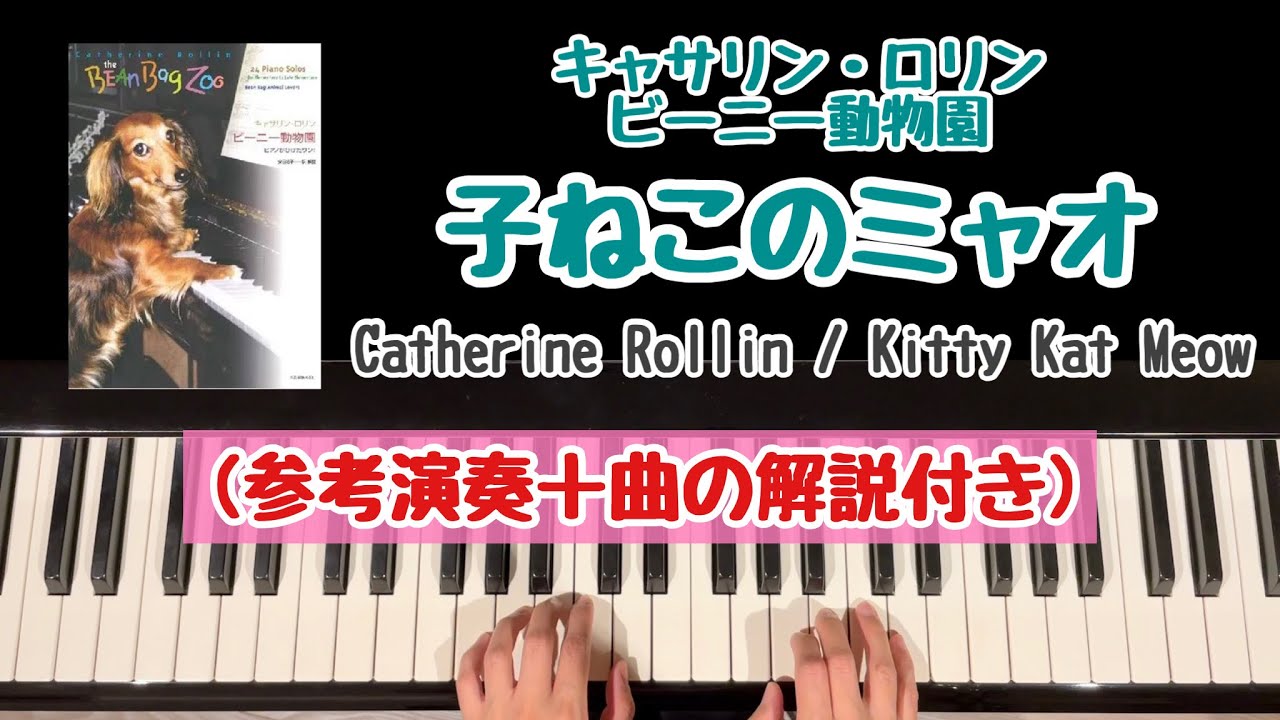 解説付き】子ねこのミャオ/キャサリン・ロリン/ Kitty Kat Meow