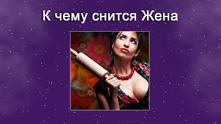 К чему снится Жена – толкование сна по Соннику