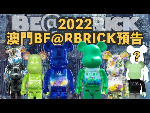 預告】2022年BE@RBRICK MACAU預告必搶限定版！ ( CC 中文字幕