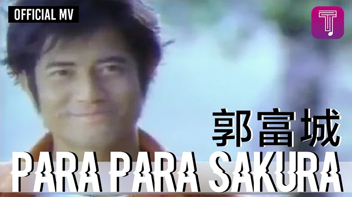 郭富城 Aaron Kwok -《Para Para Sakura》Official MV (电影《芭啦芭啦樱之花》主题曲) - 天天要闻