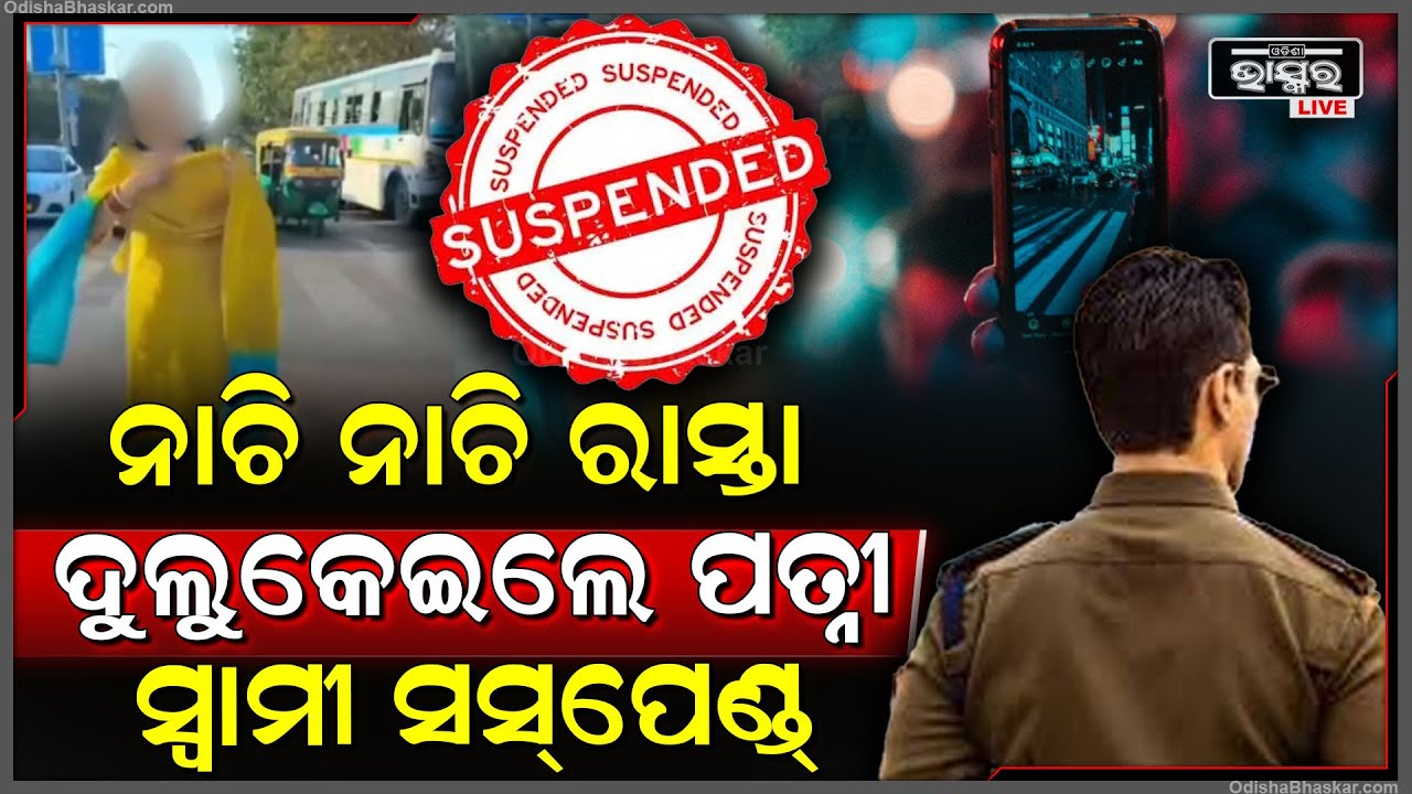 ବୋପାଲୋ କି ନାଚ ! ନାଚି ନାଚି ସ୍ୱାମୀଙ୍କ ଚାକିରୀ ନେଇଗଲା ପତ୍ନୀ ।