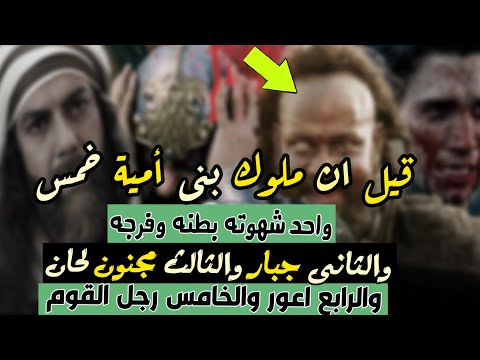 ابو جعفر المنصور يبدع فى وصف بنى امية