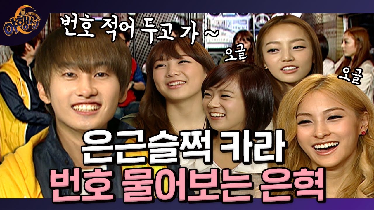 은혁이 걸그룹 전화번호 물어보는 Skill ㅋㅋㅋㅋ자연스럽게 “우리 다 가족이잖아~”😋ㅣ [밤샘 버라이어티 야행성 EP.8-1] l KBS 101031 방송