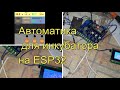 Дешевая автоматика для инкубатора на ESP 32 . ССЫЛКА внизу.2021