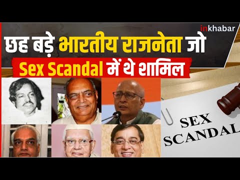 Sex Scandal: सुरेश राम से लेकर एन.डी तिवारी तक कई राजनेता है Sex Scandal में शामिल