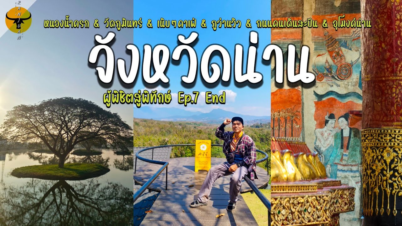 เที่ยวน่าน | ส่งท้ายฤดูหนาว กับ 9 จุดเช็คอินน์สวยๆคัดมาให้ทั้งที่เคยไปและยังไม่เคยไป | รันจวนทริป