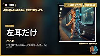 PAYU HumanAI -「左耳だけ」(Lyric Video)(KARAOKE)