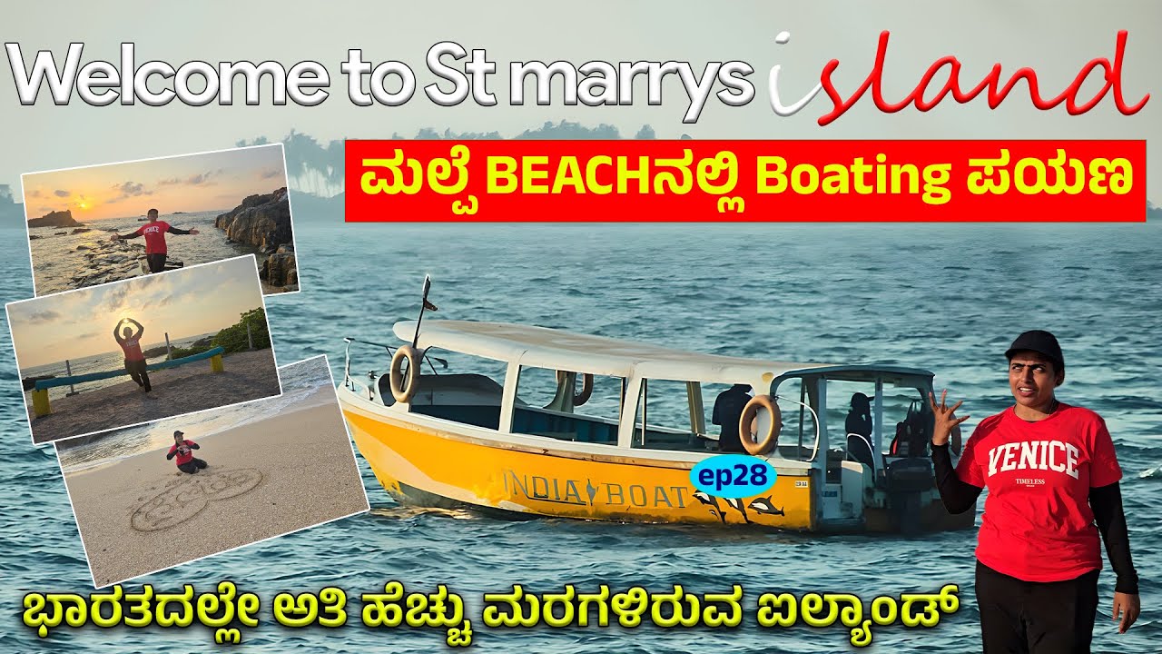 ಭಾರತದಲ್ಲಿ ಹೆಚ್ಚು ಮರಗಳಿರುವ ದ್ವೀಪ- St Marrys Islandಗೆ ಬೋಟಿಂಗ್ ಪಯಣ-Nandini -Udupi-MALPE Bach Boating-28