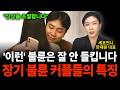 "상상을 초월합니다" '이런' 불륜은 잘 안 들킵니다 장기 불륜 커플들의 특징 (세포언니 한재원 대표 / 1부)