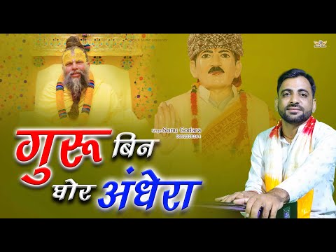 Guru Bin Ghor Andhera- Sonu Godara | गुरु बिन घोर अँधेरा | New Sant Sadesh 2025