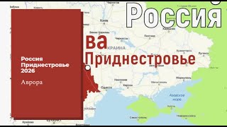 Россия Приднестровье 2026