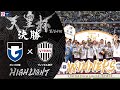 頂上決戦マッチデー試合球　天皇杯　決勝戦　ヴィッセル神戸　ガンバ大阪　5号球 SHORT INSIDE｜天皇杯優勝の裏側】ガンバ大阪vs.ヴィッセル神戸
